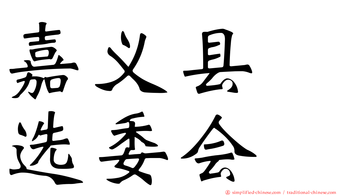 嘉义县　选委会